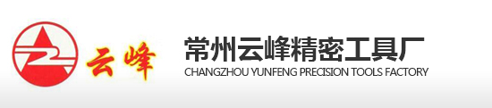 常州云峰精密工具厂